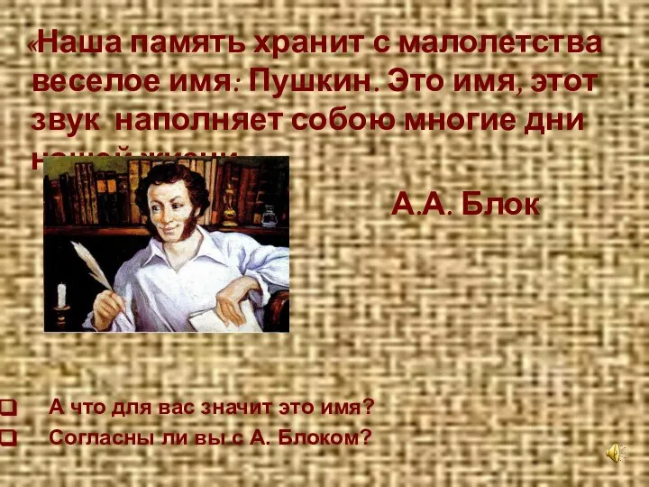 «Наша память хранит с малолетства веселое имя: Пушкин. Это имя, этот