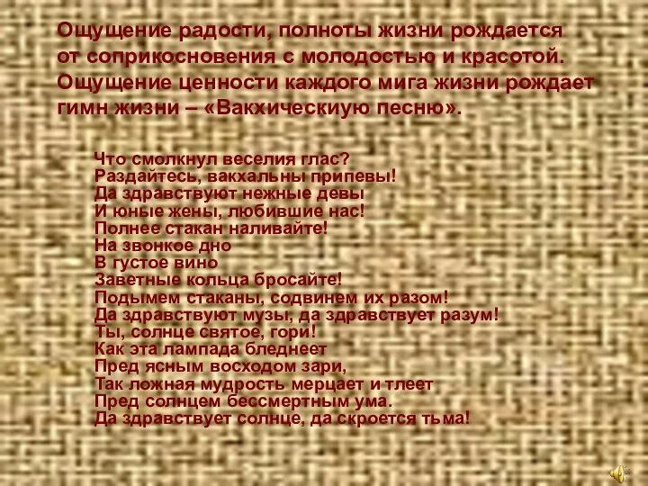 Что смолкнул веселия глас? Раздайтесь, вакхальны припевы! Да здравствуют нежные девы