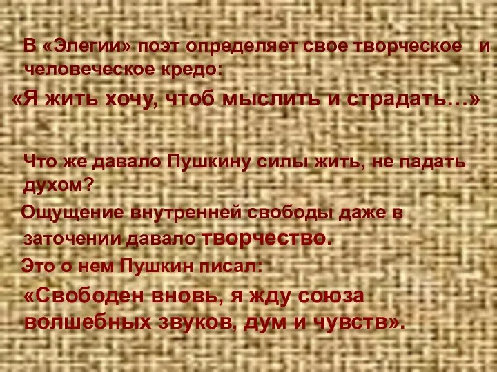 В «Элегии» поэт определяет свое творческое и человеческое кредо: «Я жить