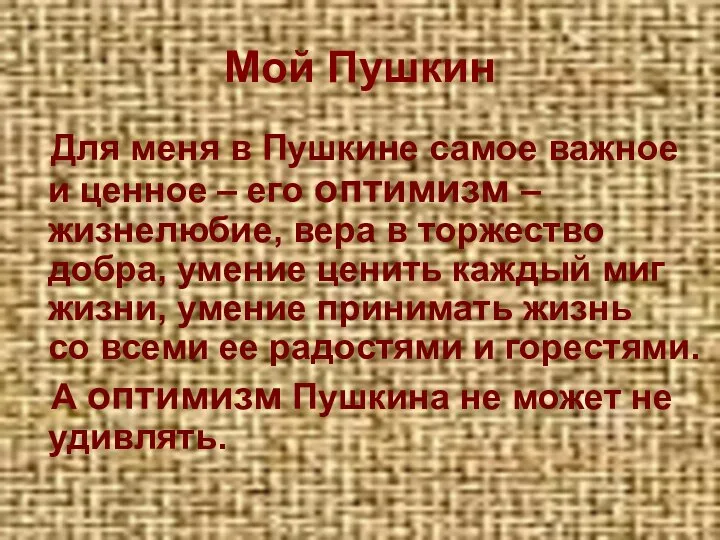 Мой Пушкин Для меня в Пушкине самое важное и ценное –