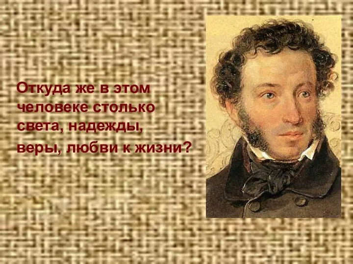 Откуда же в этом человеке столько света, надежды, веры, любви к жизни?