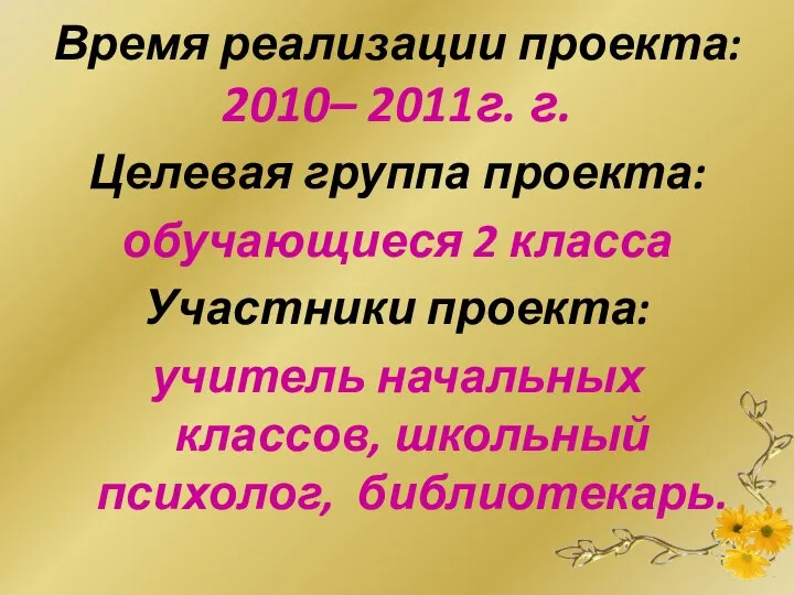 Время реализации проекта: 2010– 2011г. г. Целевая группа проекта: обучающиеся 2