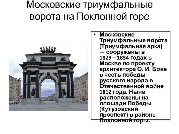 Московские триумфальные ворота на Поклонной горе Моско́вские Триумфа́льные воро́та (Триумфальная арка)