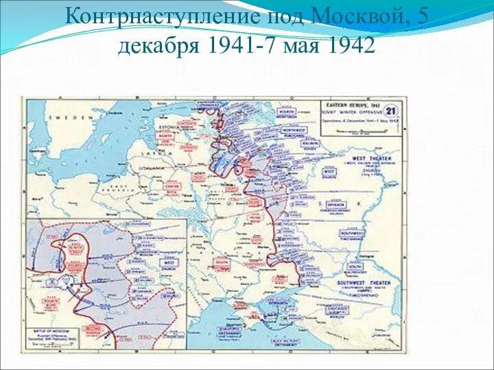 Контрнаступление под Москвой, 5 декабря 1941-7 мая 1942