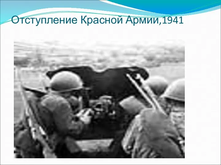 Отступление Красной Армии,1941