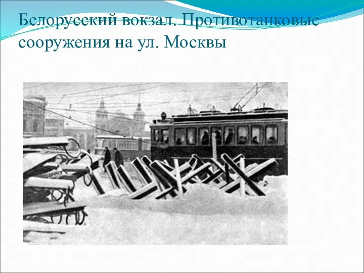 Белорусский вокзал. Противотанковые сооружения на ул. Москвы