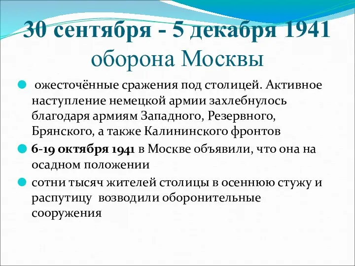 30 сентября - 5 декабря 1941 оборона Москвы ожесточённые сражения под