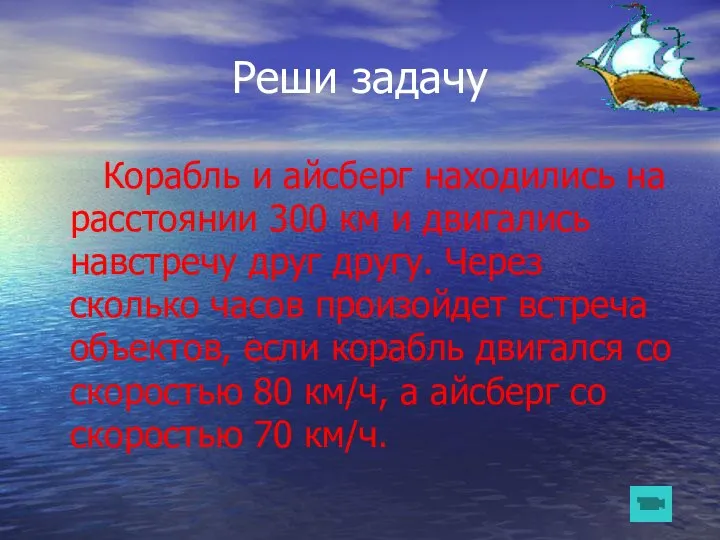 Реши задачу Корабль и айсберг находились на расстоянии 300 км и