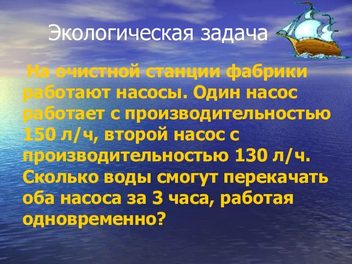 Экологическая задача На очистной станции фабрики работают насосы. Один насос работает