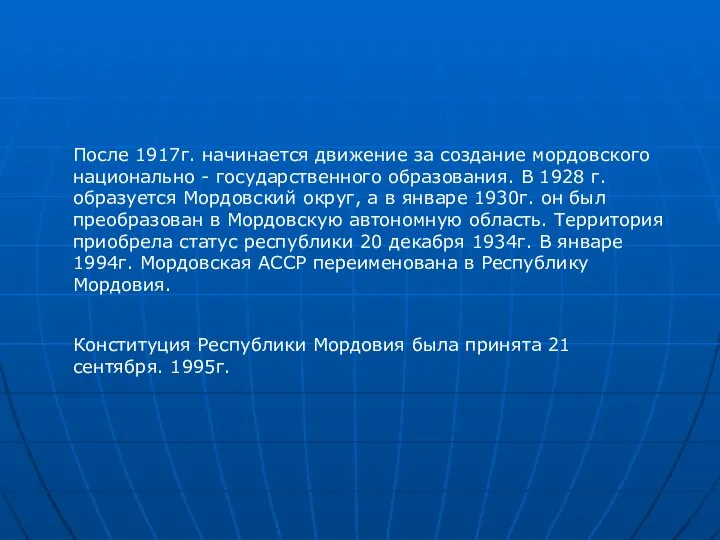 После 1917г. начинается движение за создание мордовского национально - государственного образования.