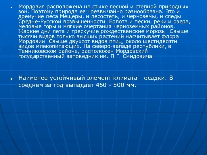 Мордовия расположена на стыке лесной и степной природных зон. Поэтому природа