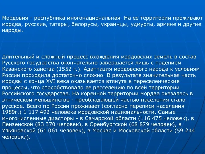 Мордовия - республика многонациональная. На ее территории проживают мордва, русские, татары,