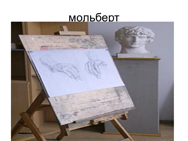 мольберт