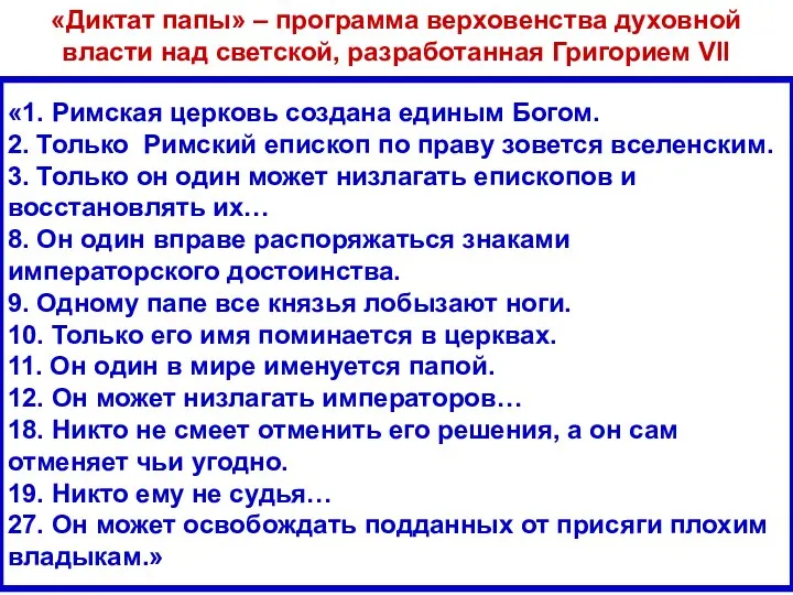 «1. Римская церковь создана единым Богом. 2. Только Римский епископ по