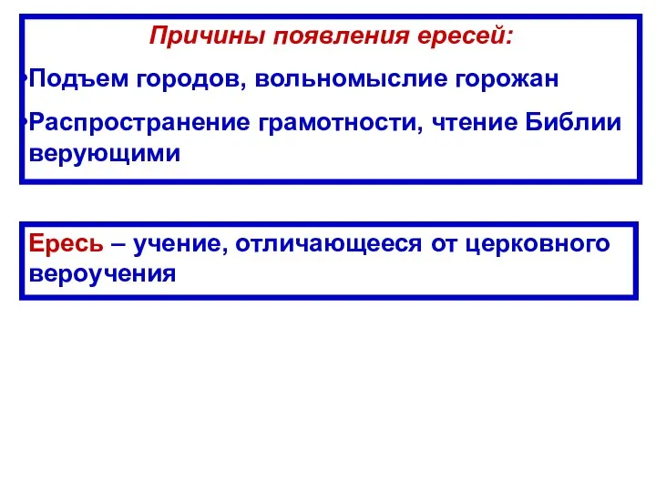 Ересь – учение, отличающееся от церковного вероучения Причины появления ересей: Подъем