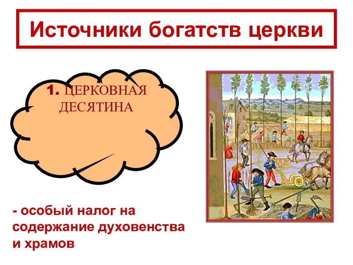 1. ЦЕРКОВНАЯ ДЕСЯТИНА Источники богатств церкви - особый налог на содержание духовенства и храмов