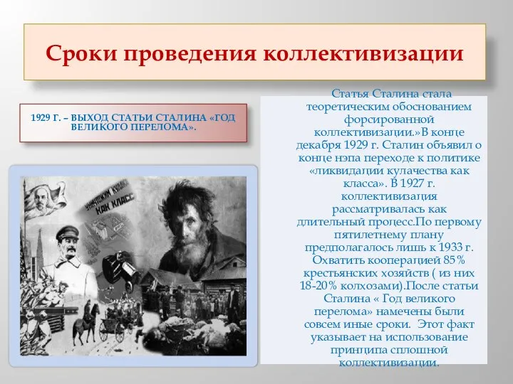 Сроки проведения коллективизации 1929 г. – выход статьи Сталина «Год великого