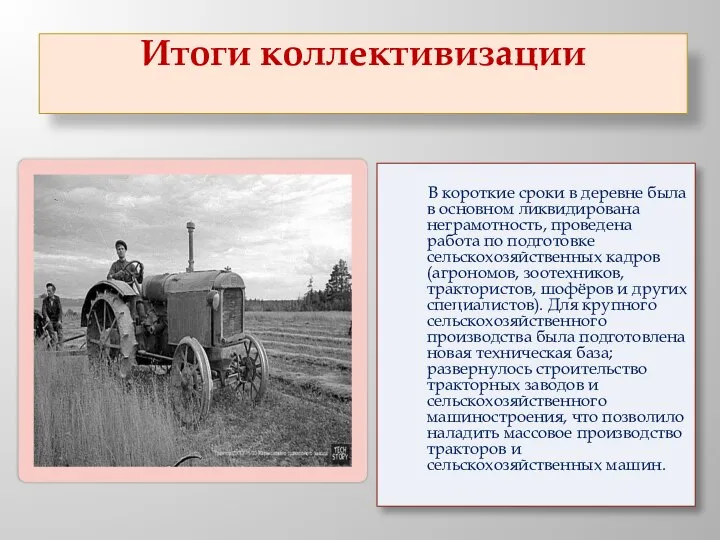 Итоги коллективизации В короткие сроки в деревне была в основном ликвидирована