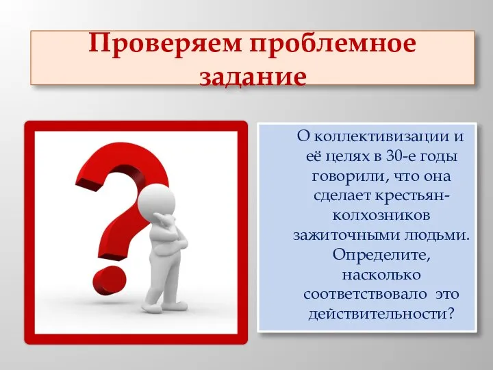 Проверяем проблемное задание О коллективизации и её целях в 30-е годы