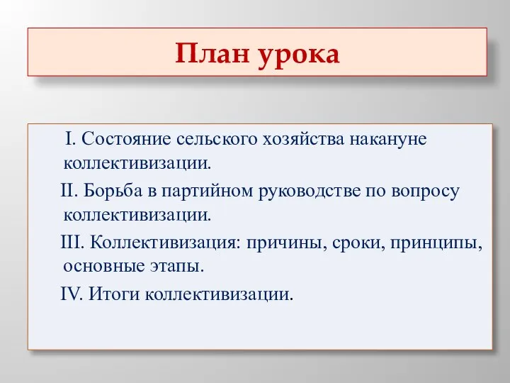 План урока I. Состояние сельского хозяйства накануне коллективизации. II. Борьба в