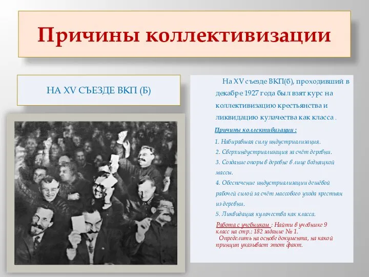 Причины коллективизации На ХV съезде ВКП (б) На ХV съезде ВКП(б),