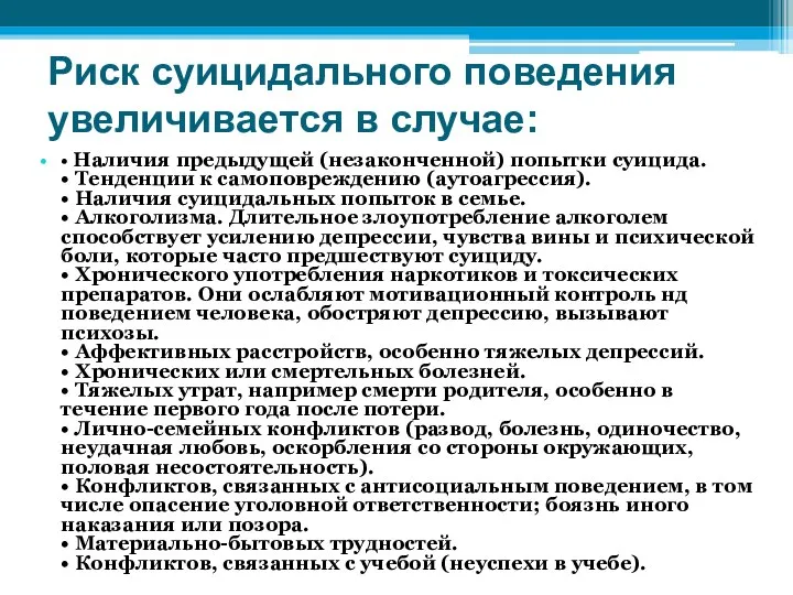 Риск суицидального поведения увеличивается в случае: • Наличия предыдущей (незаконченной) попытки