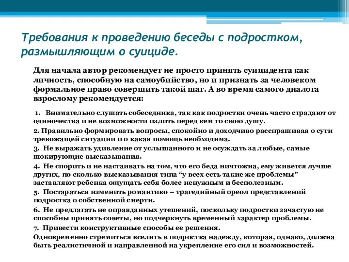 Требования к проведению беседы с подростком, размышляющим о суициде. Для начала