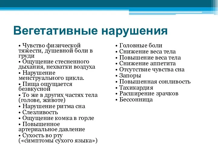 Вегетативные нарушения • Чувство физической тяжести, душевной боли в груди •