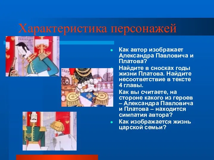 Характеристика персонажей Как автор изображает Александра Павловича и Платова? Найдите в