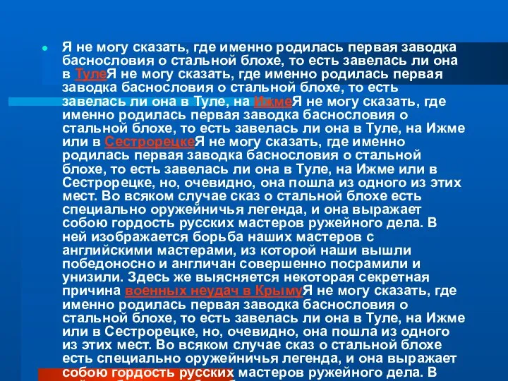 Я не могу сказать, где именно родилась первая заводка баснословия о