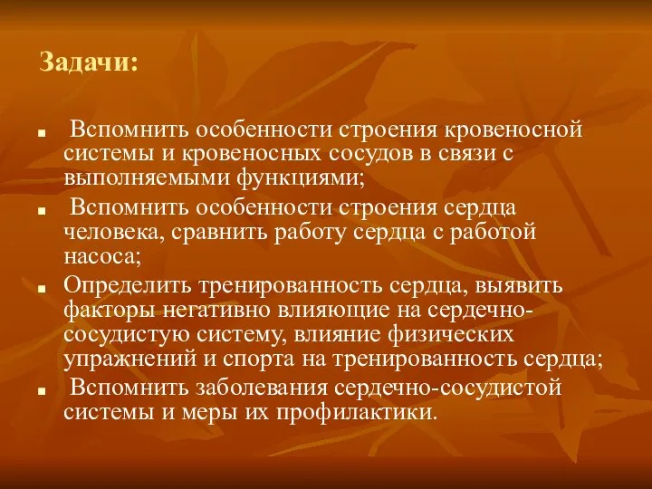 Задачи: Вспомнить особенности строения кровеносной системы и кровеносных сосудов в связи