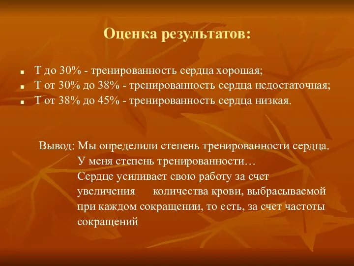 Оценка результатов: Т до 30% - тренированность сердца хорошая; Т от