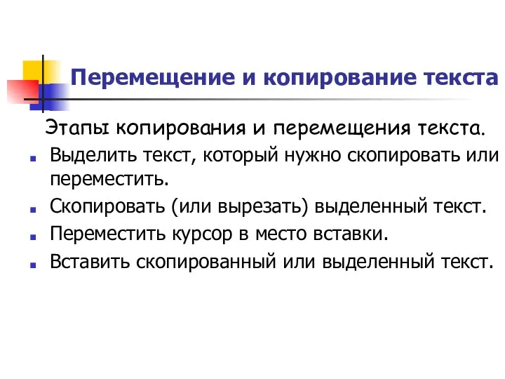 Перемещение и копирование текста Этапы копирования и перемещения текста. Выделить текст,