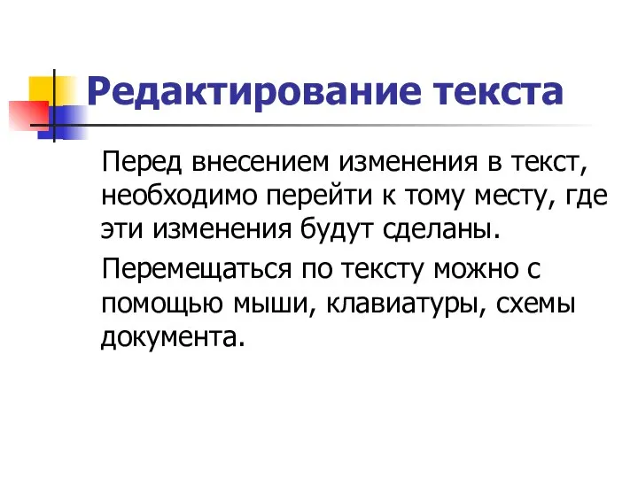 Редактирование текста Перед внесением изменения в текст, необходимо перейти к тому