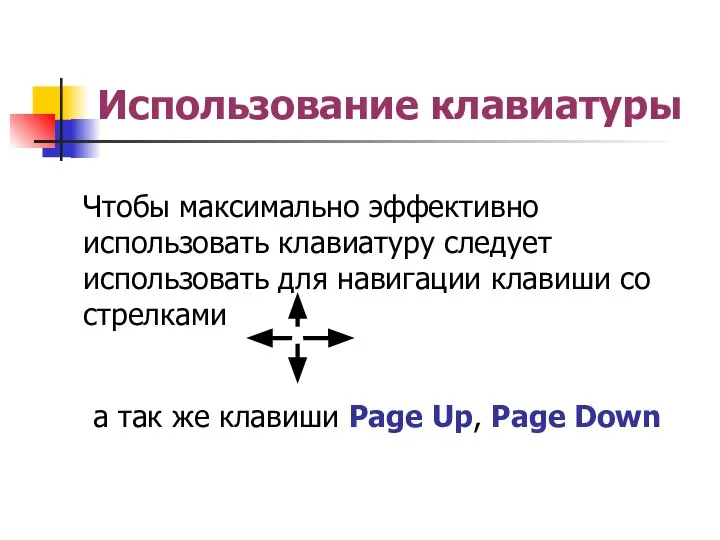 Использование клавиатуры Чтобы максимально эффективно использовать клавиатуру следует использовать для навигации