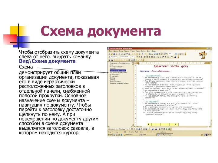 Схема документа Чтобы отобразить схему документа слева от него, выбрать команду