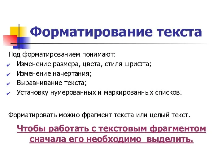 Форматирование текста Под форматированием понимают: Изменение размера, цвета, стиля шрифта; Изменение