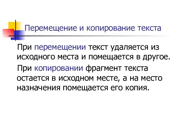 Перемещение и копирование текста При перемещении текст удаляется из исходного места