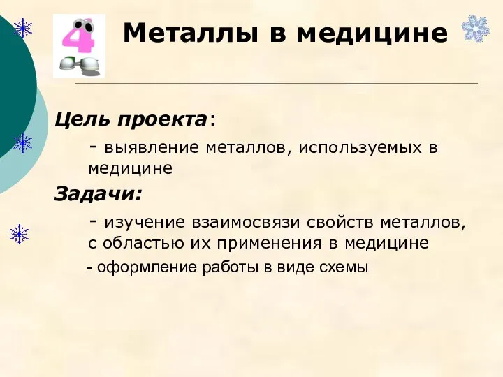 Металлы в медицине Цель проекта: - выявление металлов, используемых в медицине