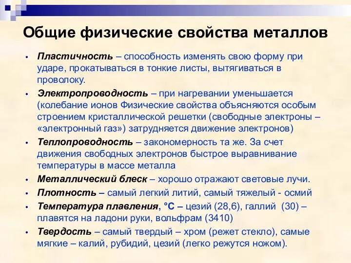 Общие физические свойства металлов Пластичность – способность изменять свою форму при