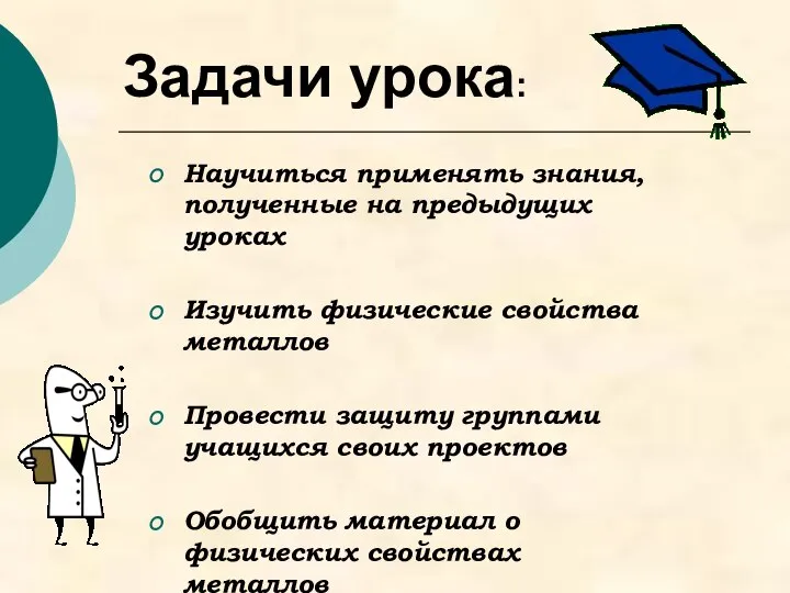 Задачи урока: Научиться применять знания, полученные на предыдущих уроках Изучить физические