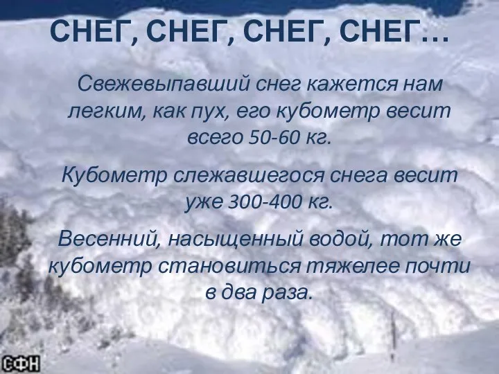 СНЕГ, СНЕГ, СНЕГ, СНЕГ… Свежевыпавший снег кажется нам легким, как пух,