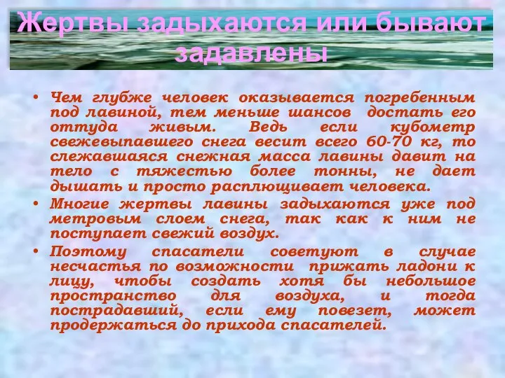 Жертвы задыхаются или Чем глубже человек оказывается погребенным под лавиной, тем