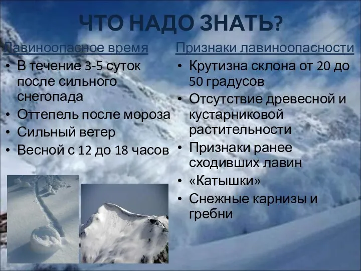 ЧТО НАДО ЗНАТЬ? Лавиноопасное время В течение 3-5 суток после сильного