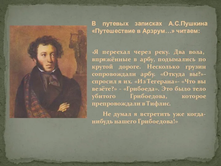 В путевых записках А.С.Пушкина «Путешествие в Арзрум…» читаем: «Я переехал через