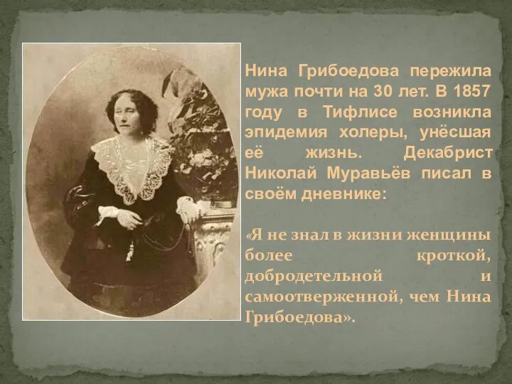 Нина Грибоедова пережила мужа почти на 30 лет. В 1857 году