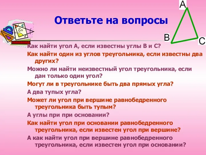 Как найти угол А, если известны углы В и С? Как