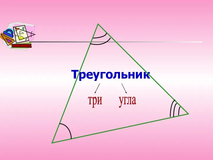 Треугольник три угла