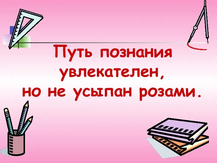 Путь познания увлекателен, но не усыпан розами.