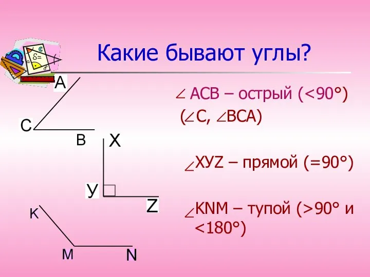 Какие бывают углы? АСВ – острый ( ( С, ВСА) ХУZ